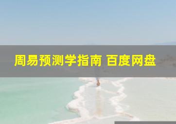 周易预测学指南 百度网盘